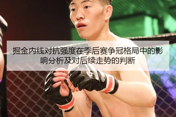 掘金内线对抗强度在季后赛争冠格局中的影响分析及对后续走势的判断