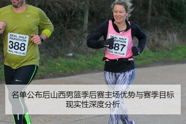 名单公布后山西男篮季后赛主场优势与赛季目标现实性深度分析