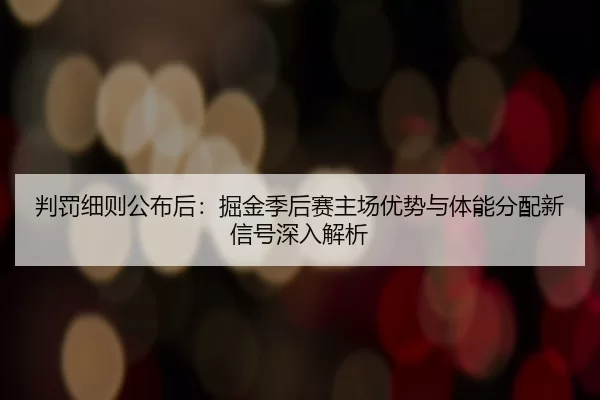 pan-fa-xi-ze-gong-bu-hou-jue-jin-ji-hou-sai-zhu-chang-you-shi-yu-ti-neng-fen-pei-xin-xin-hao-shen-ru-jie-xi-2-733.jpg