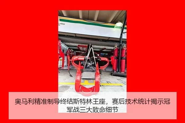 奥马利精准制导终结斯特林王座，赛后技术统计揭示冠军战三大致命细节