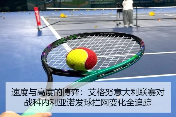 su-du-yu-gao-du-de-bo-yi-ai-ge-nu-yi-da-li-lian-sai-dui-zhan-ke-nei-li-ya-nuo-fa-qiu-lan-wang-bian-hua-quan-zhui-zong-2-481.jpg