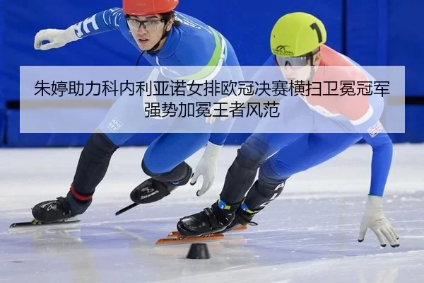 zhu-ting-zhu-li-ke-nei-li-ya-nuo-nv-pai-ou-guan-jue-sai-heng-sao-wei-mian-guan-jun-qiang-shi-jia-mian-wang-zhe-feng-fan-2-561.jpg
